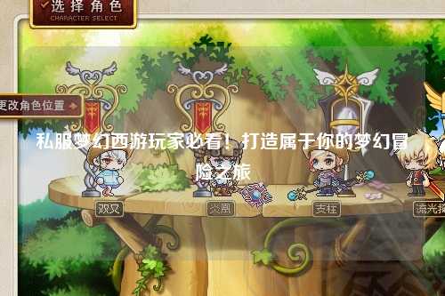 私服夢幻西游玩家必看！打造屬于你的夢幻冒險之旅
