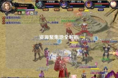 資源聚集地全解析