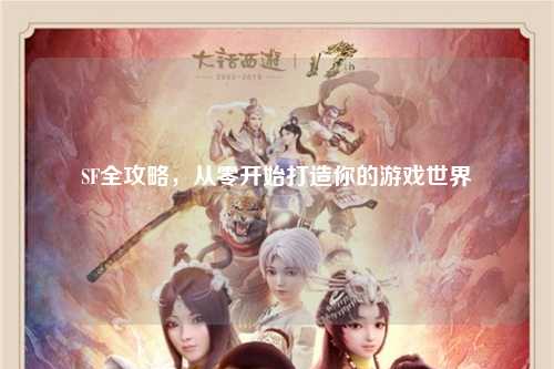 SF全攻略，從零開始打造你的游戲世界