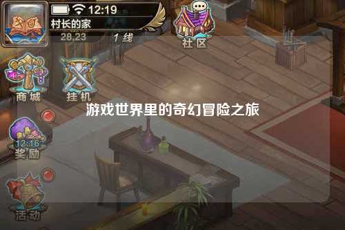 游戲世界里的奇幻冒險之旅