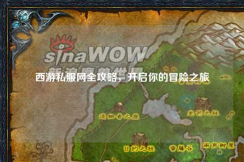 西游私服網全攻略，開啟你的冒險之旅
