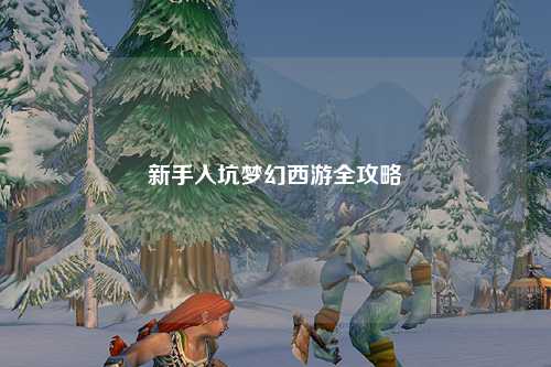 新手入坑夢幻西游全攻略