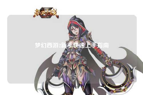 夢幻西游2新手快速上手指南