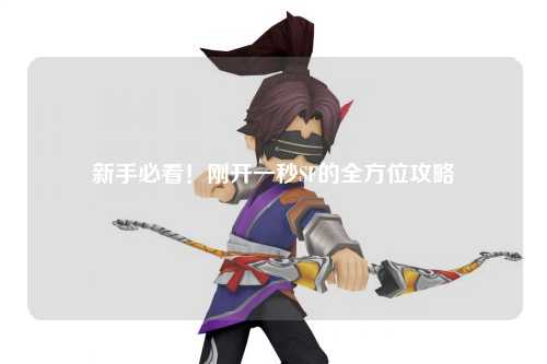 新手必看！剛開一秒SF的全方位攻略