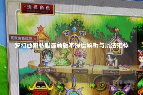 夢幻西游私服最新版本深度解析與玩法推薦