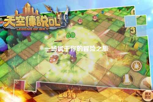 一場屬于你的冒險之旅