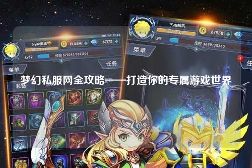 夢幻私服網全攻略——打造你的專屬游戲世界