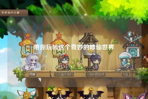 帶你玩轉這個奇妙的修仙世界