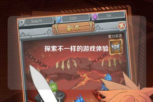 探索不一樣的游戲體驗