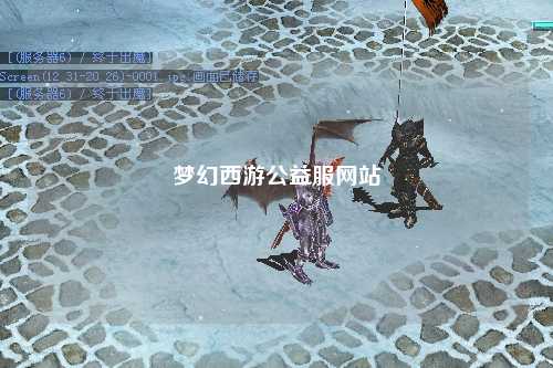 夢幻西游公益服網站