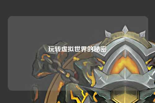 玩轉虛擬世界的秘密