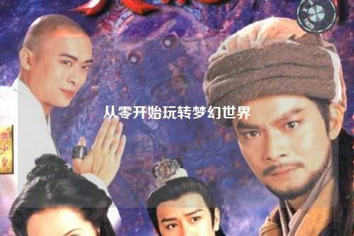 從零開始玩轉夢幻世界