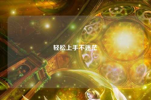 輕松上手不迷茫