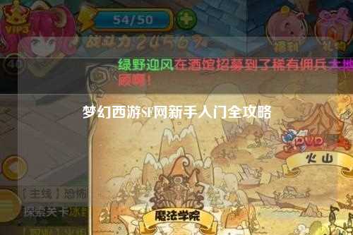 夢幻西游SF網新手入門全攻略