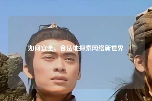 如何安全、合法地探索網絡新世界