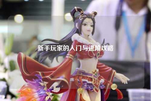 新手玩家的入門與進階攻略