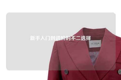 新手入門到進階的不二選擇