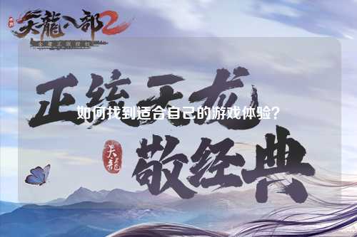 如何找到適合自己的游戲體驗？