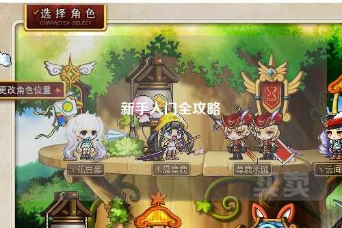 新手入門全攻略