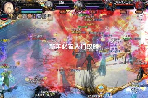 新手必看入門攻略