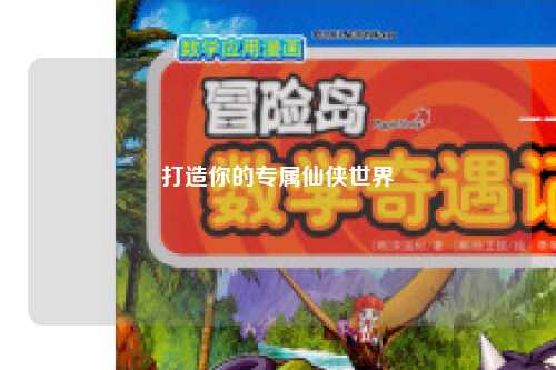 打造你的專屬仙俠世界