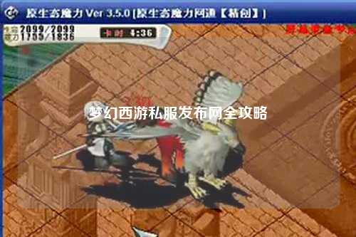 夢幻西游私服發布網全攻略