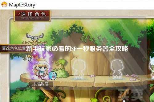 新手玩家必看的SF一秒服務器全攻略