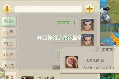 開啟你的游戲新篇章