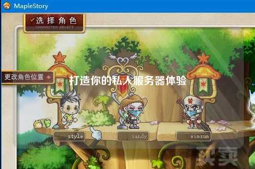 打造你的私人服務器體驗