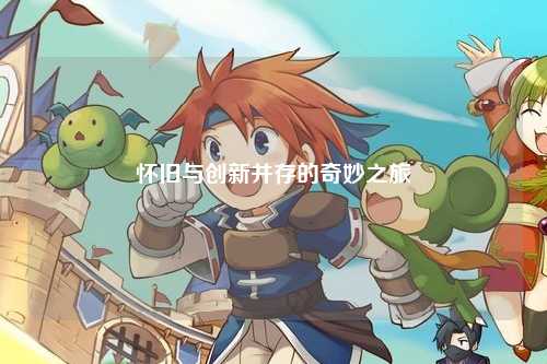 懷舊與創新并存的奇妙之旅