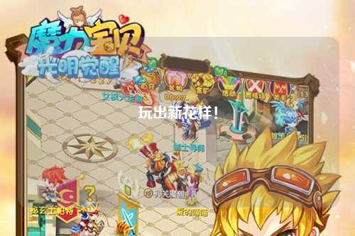 玩出新花樣！