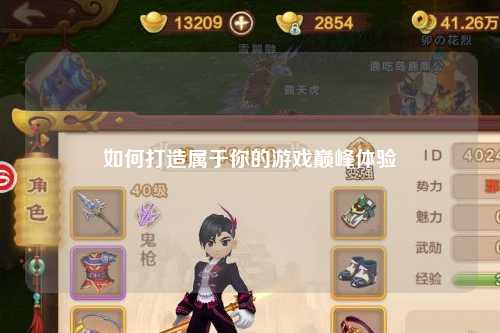 如何打造屬于你的游戲巔峰體驗