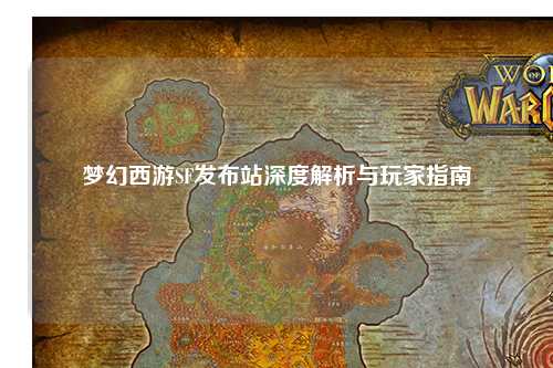 夢幻西游SF發布站深度解析與玩家指南