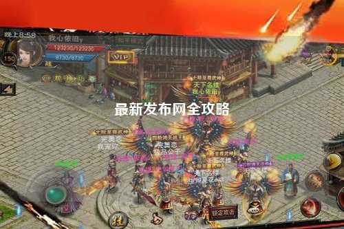 最新發布網全攻略