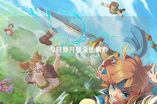 今日新開服全面解析