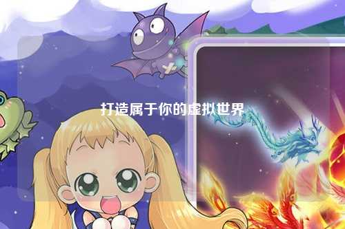 打造屬于你的虛擬世界