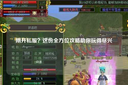 剛開私服？這份全方位攻略助你玩得盡興