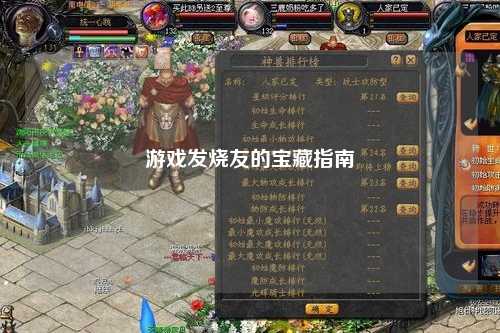 游戲發燒友的寶藏指南