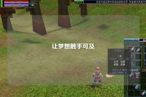 讓夢想觸手可及