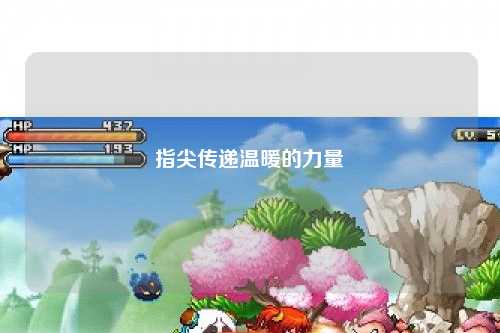 指尖傳遞溫暖的力量