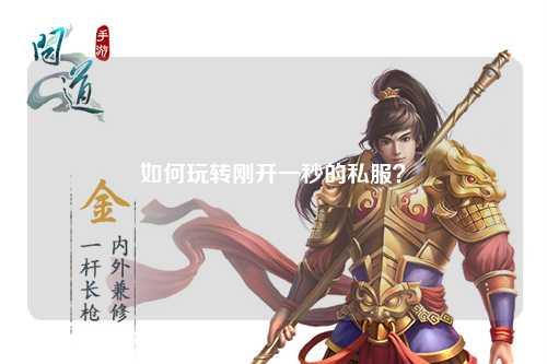 如何玩轉剛開一秒的私服？