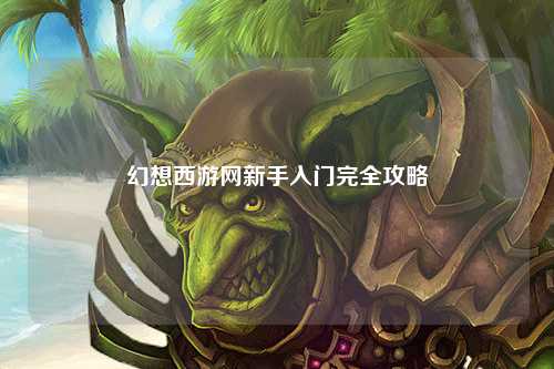 幻想西游網新手入門完全攻略