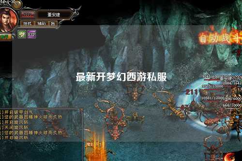 最新開夢幻西游私服