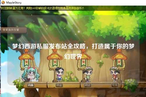 夢幻西游私服發布站全攻略，打造屬于你的夢幻世界
