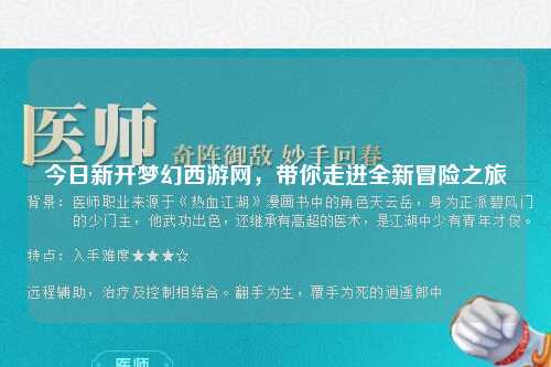 今日新開夢幻西游網，帶你走進全新冒險之旅