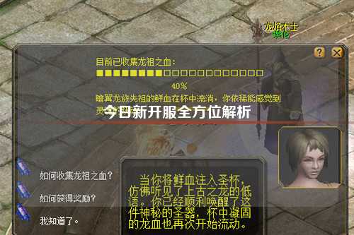 今日新開服全方位解析