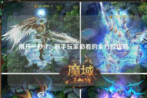 剛開一秒SF，新手玩家必看的全方位攻略