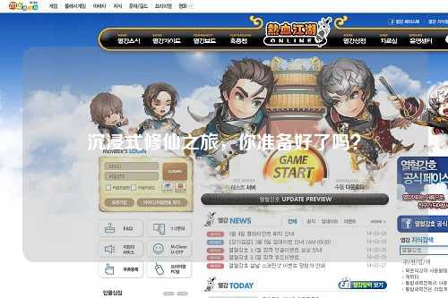 沉浸式修仙之旅，你準備好了嗎？