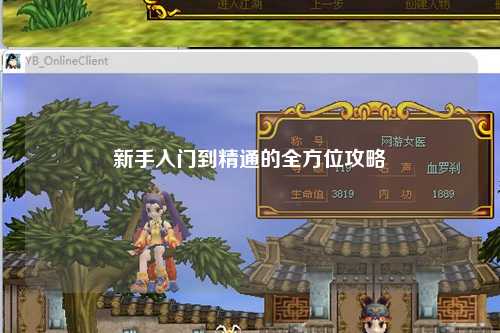 新手入門到精通的全方位攻略
