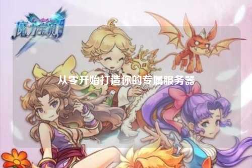 從零開始打造你的專屬服務器